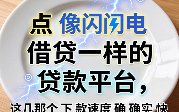 盘点像闪电借贷一样的贷款平台,这几个下款速度确实快