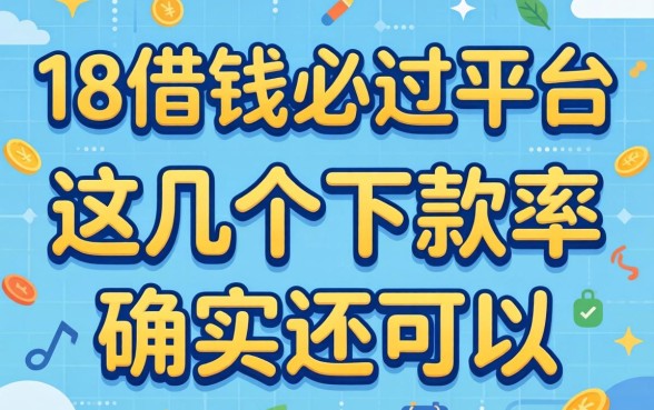 揭秘18借钱必过平台,这几个下款率确实还可以