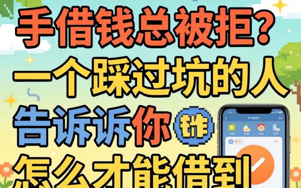 手机借钱总被拒？一个踩过坑的人告诉你怎么才能借到