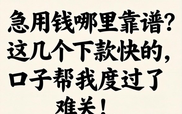 急用钱哪里靠谱？这几个下款快的口子帮我度过了难关！