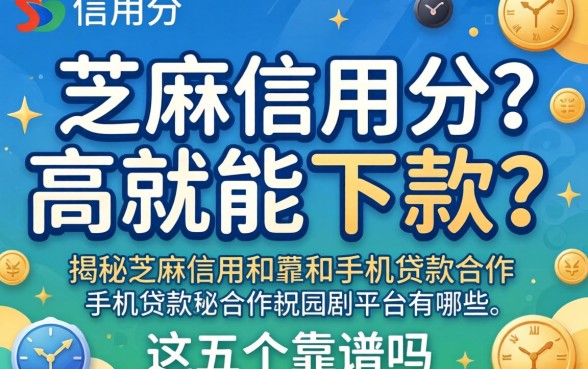 芝麻信用分高就能下款？揭秘芝麻信用和手机贷款合作的平台有哪些，这五个靠谱吗？