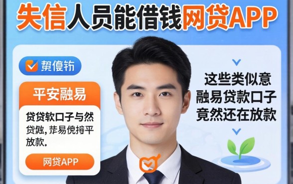 我查了失信人员能借钱的网贷app,发现这些类似平安融易的贷款口子竟然还在放款