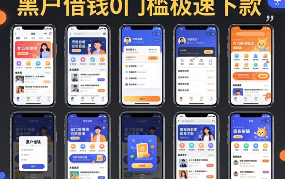 我试了十几个平台，发现黑户借钱0门槛极速下款软件根本不存在