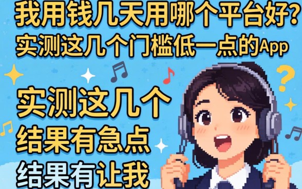 急用钱几天用哪个平台好?实测这几个门槛低一点的app,结果让我有点意外