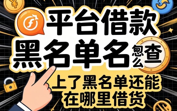 网贷平台借款黑名单怎么查?上了黑名单还能在哪里借钱?