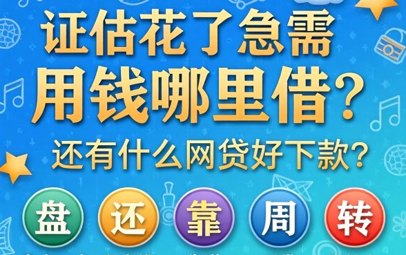 征信花了急需用钱哪里借？还有什么网贷好下款？盘点五个靠谱周转平台