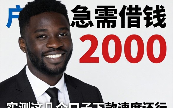 黑户急需借钱2000，实测这几个口子下款速度还行