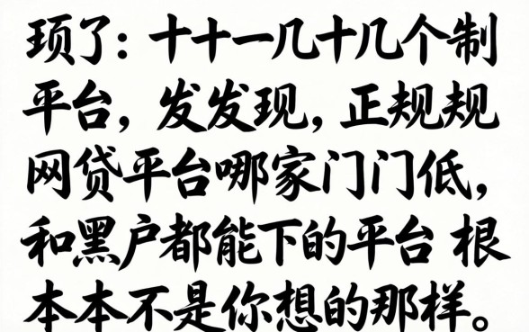 我试了十几个平台，发现正规网贷平台哪家门槛低和黑户都能下的平台根本不是你想的那样