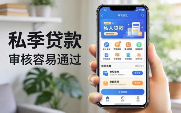 私人贷款软件有哪些？细数几个审核容易通过的平台