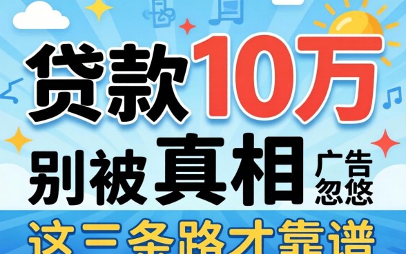 网上贷款10万的真相:别被广告忽悠,这三条路才靠谱