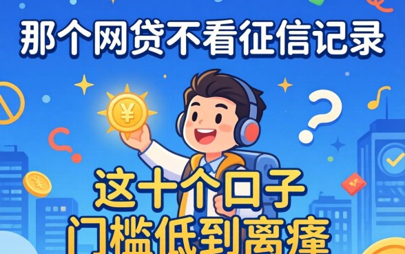 揭秘哪一个网贷不看征信记录的，这十个口子门槛低到离谱
