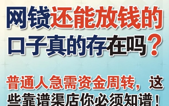 网贷还能放钱的口子真的存在吗?普通人急需资金周转,这些靠谱渠道你必须知道!