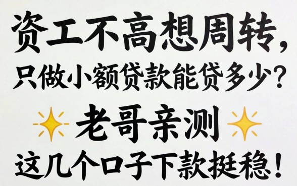 工资不高想周转，只做小额贷款能贷多少？老哥亲测这几个口子下款挺稳！