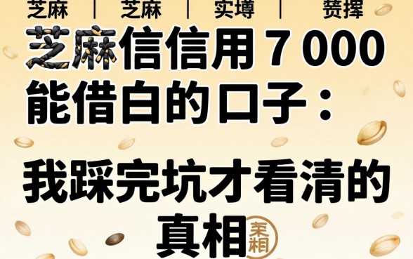 芝麻信用700能借的口子:我踩完坑才看清的真相