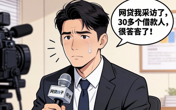 有没有哪个网贷口子好用？我采访了30多个借款人，答案很扎心