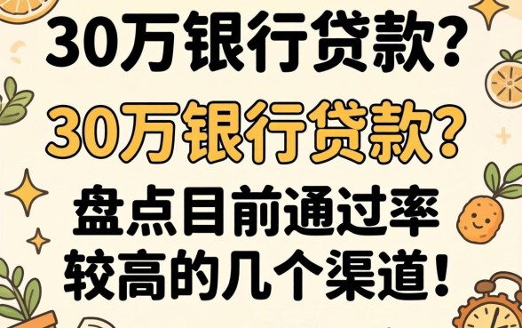 急需30万银行贷款？盘点目前通过率较高的几个渠道
