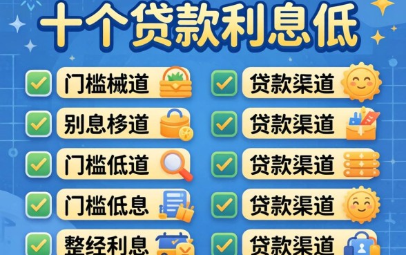 现在在哪里贷款利息低？整理了十个门槛低的渠道