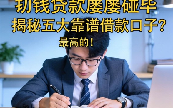 急需用钱却屡屡碰壁?哪种贷款看芝麻信用度最高的?揭秘五大靠谱借款口子