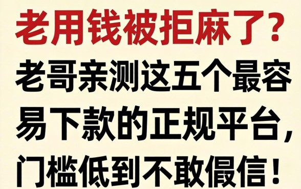 急用钱被拒麻了？老哥亲测这五个最容易下款的正规平台，门槛低到不敢信！