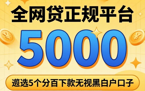 能借5000的网贷正规平台,遴选5个百分百下款无视黑白户口子