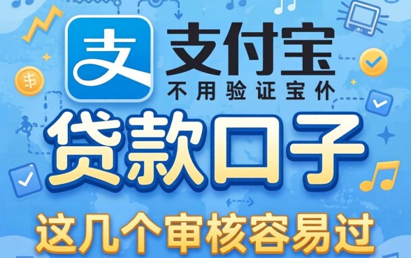 揭秘不用验证支付宝的贷款口子，这几个审核容易过