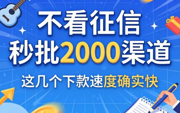 实测不看征信的秒批2000渠道，这几个下款速度确实快