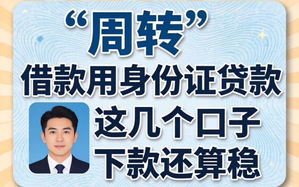 急需周转?借款用身份证贷款这几个口子下款还算稳