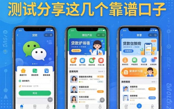 微信有几种贷款软件？实测分享这几个靠谱口子