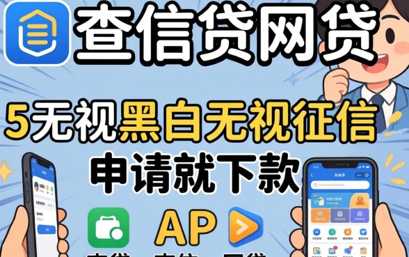 有不查信贷的网贷，概括5个无视黑白无视征信申请就下款的app