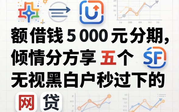 小额借钱500元分期,倾情分享五个无视黑白户秒过的网贷