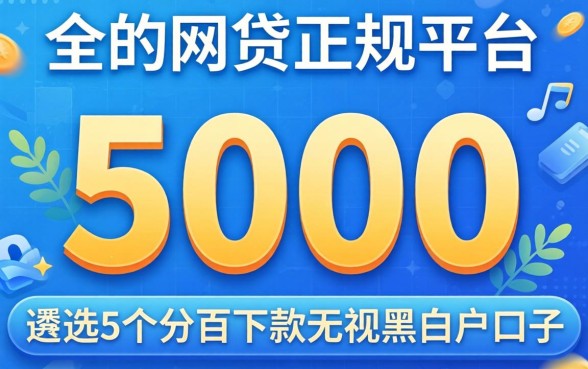 能借5000的网贷正规平台,遴选5个百分百下款无视黑白户口子