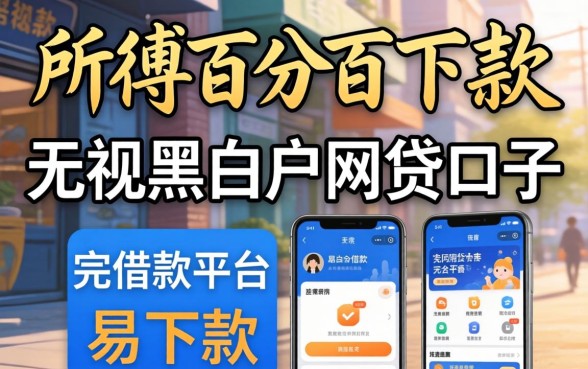 我试了所谓的百分百下款无视黑白户网贷口子,结果和易下款的借款平台完全不一样
