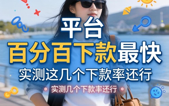 揭秘什么平台百分百下款最快,实测这几个下款率还行