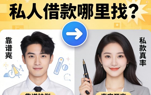 想借私人借款哪里找？分享两个靠谱渠道及真实案例