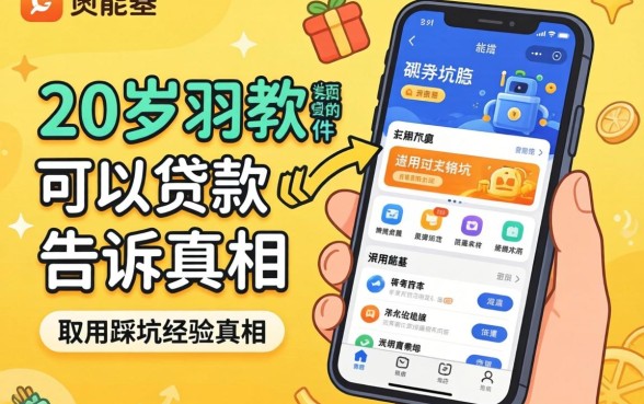 马上满20岁可以贷款的软件？我用踩坑经验告诉你真相