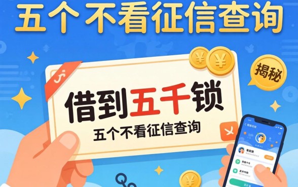 如何快速借到五千块,揭秘五个不看征信查询的软件