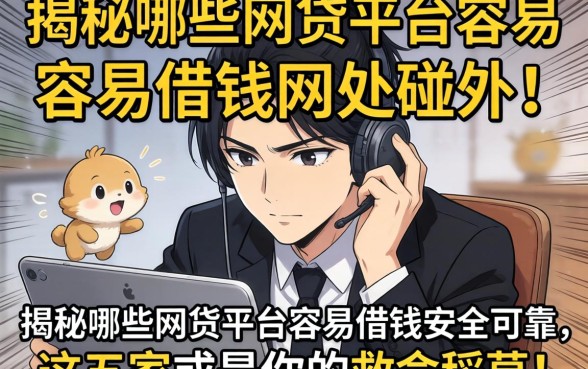 急需用钱却四处碰壁?揭秘哪些网贷平台容易借钱安全可靠,这五家或是你的救命稻草!
