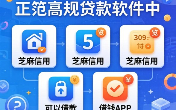 好用正规的贷款软件,概览五个芝麻信用可以借钱的app