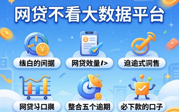 有没有网贷不看大数据的平台，整合五个逾期必下款的口子