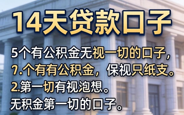 过年后14天贷款口子，详细阐述5个有公积金无视一切的口子