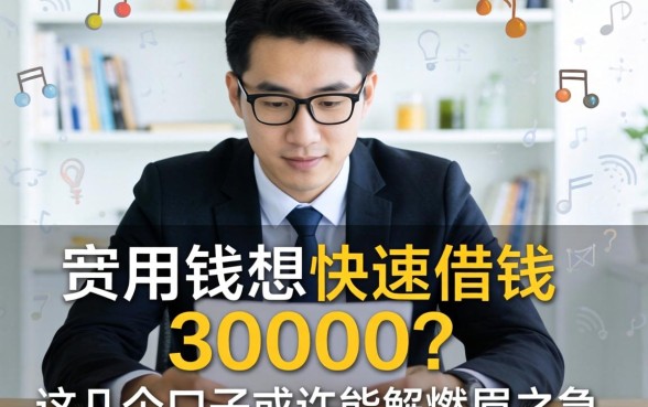 急用钱想快速借钱30000？这几个口子或许能解燃眉之急