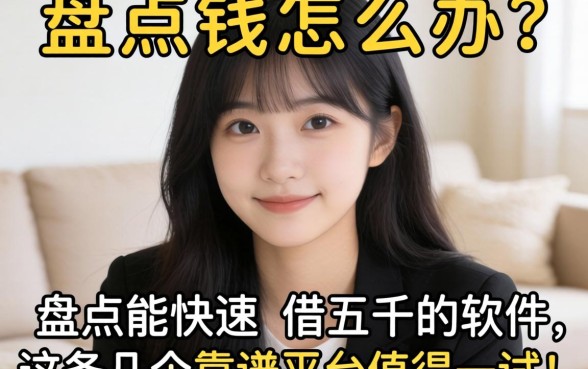 急需用钱怎么办?盘点能快速的借五千的软件,这几个靠谱平台值得一试!