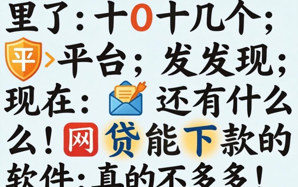 我试了十几个平台，发现现在还有什么网贷能下款的软件真的不多