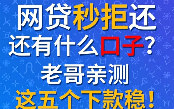 网贷秒拒还有什么口子？老哥亲测这五个下款稳！