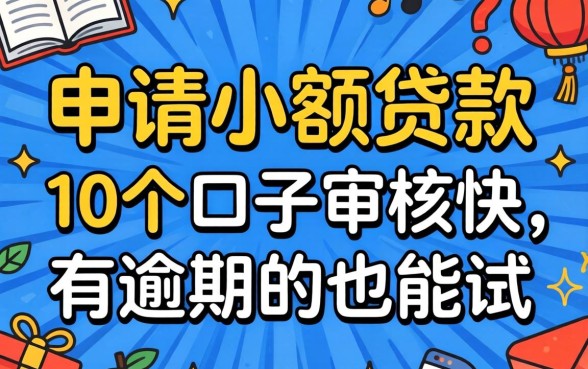 过年申请小额贷款：这10个口子审核快，有逾期的也能试