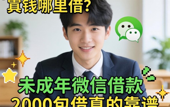 急需用钱哪里借？未成年微信借款2000包借真的靠谱吗？揭秘背后的真相与风险
