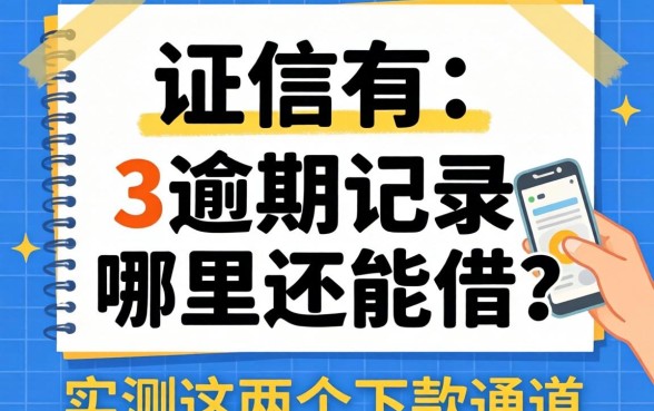 征信有3个逾期记录哪里还能借?实测这几个下款通道