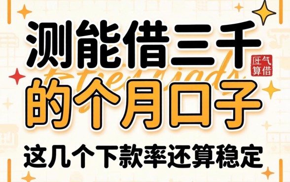 实测能借三千的一个月口子，这几个下款率还算稳定