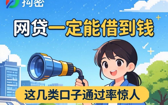 揭秘哪些网贷一定能借到钱,这几类口子通过率惊人