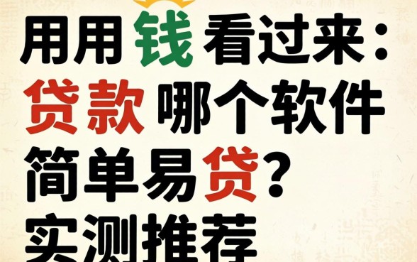 急用钱看过来:贷款哪个软件简单易贷?实测推荐